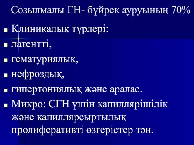 Созылмалы ГН- бүйрек ауруының 70% Клиникалық түрлері: латентті, гематуриялық, нефроздық, гипертониялық және