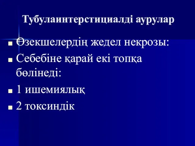 Тубулаинтерстициалді аурулар Өзекшелердің жедел некрозы: Себебіне қарай екі топқа бөлінеді: 1 ишемиялық 2 токсиндік