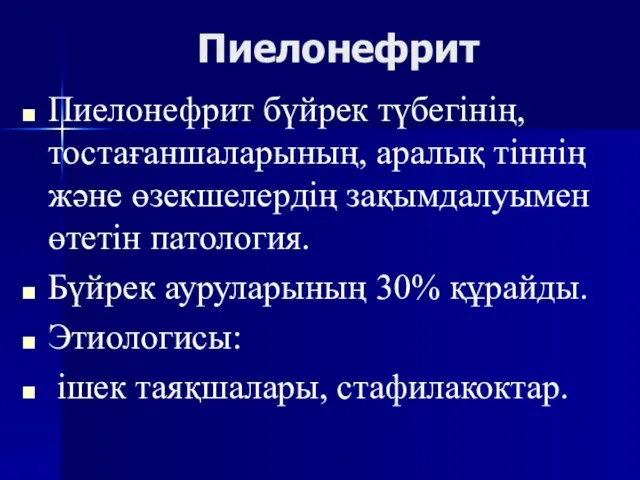 Пиелонефрит Пиелонефрит бүйрек түбегінің, тостағаншаларының, аралық тіннің және өзекшелердің зақымдалуымен өтетін патология.