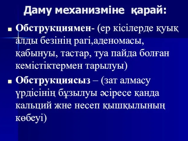 Даму механизміне қарай: Обструкциямен- (ер кісілерде қуық алды безінің рагі,аденомасы, қабынуы, тастар,