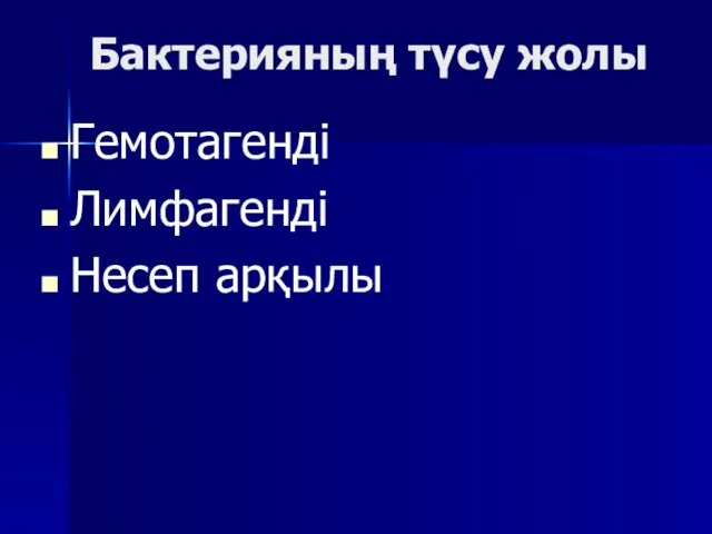 Бактерияның түсу жолы Гемотагенді Лимфагенді Несеп арқылы