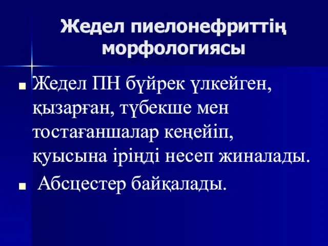 Жедел пиелонефриттің морфологиясы Жедел ПН бүйрек үлкейген, қызарған, түбекше мен тостағаншалар кеңейіп,