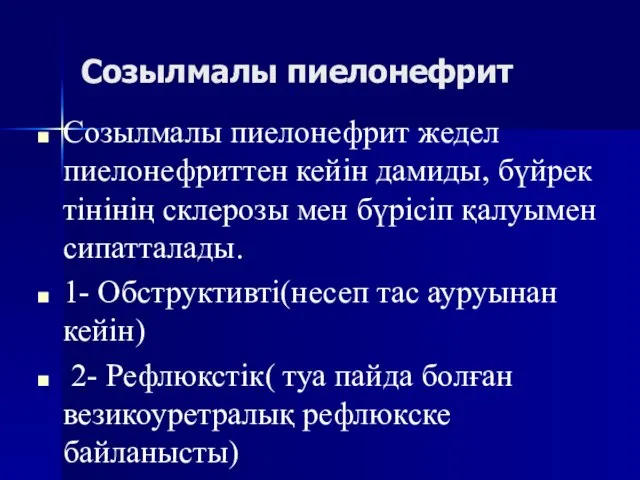 Созылмалы пиелонефрит Созылмалы пиелонефрит жедел пиелонефриттен кейін дамиды, бүйрек тінінің склерозы мен