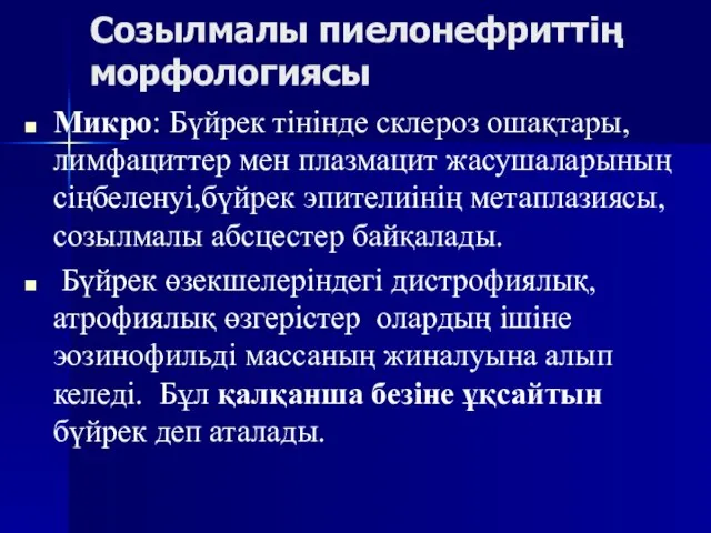 Созылмалы пиелонефриттің морфологиясы Микро: Бүйрек тінінде склероз ошақтары,лимфациттер мен плазмацит жасушаларының сіңбеленуі,бүйрек