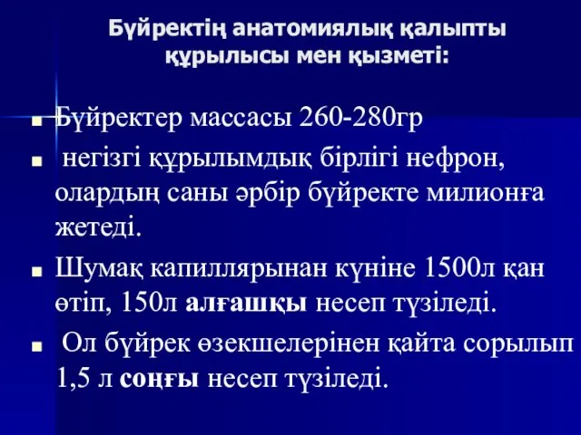 Бүйректің анатомиялық қалыпты құрылысы мен қызметі: Бүйректер массасы 260-280гр негізгі құрылымдық бірлігі