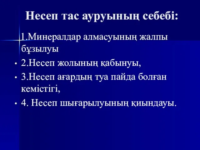 Несеп тас ауруының себебі: 1.Минералдар алмасуының жалпы бұзылуы 2.Несеп жолының қабынуы, 3.Несеп