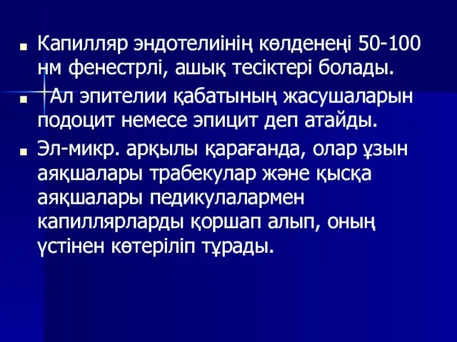 Капилляр эндотелиінің көлденеңі 50-100 нм фенестрлі, ашық тесіктері болады. Ал эпителии қабатының