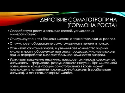 ДЕЙСТВИЕ СОМАТОТРОПИНА (ГОРМОНА РОСТА) Способствует росту и развитию костей, усиливает их минерализацию