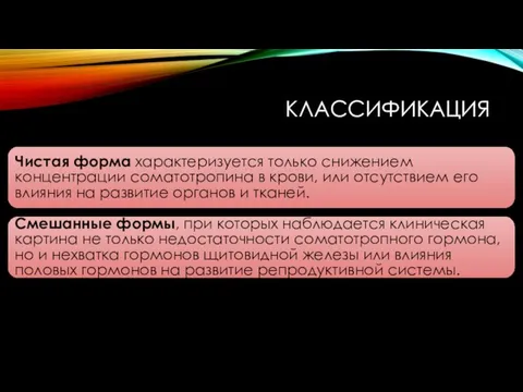 КЛАССИФИКАЦИЯ Чистая форма характеризуется только снижением концентрации соматотропина в крови, или отсутствием