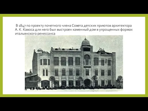В 1847 по проекту почетного члена Совета детских приютов архитектора А. К.