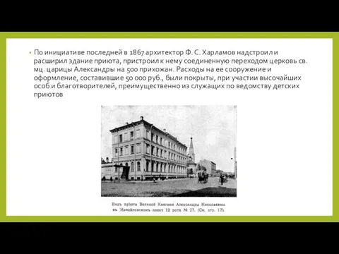 По инициативе последней в 1867 архитектор Ф. С. Харламов надстроил и расширил