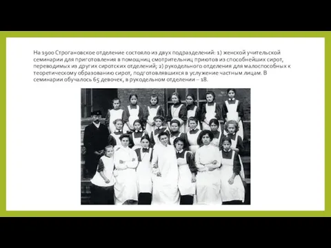 На 1900 Строгановское отделение состояло из двух подразделений: 1) женской учительской семинарии