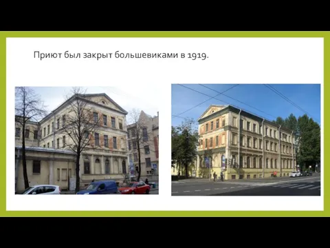 Приют был закрыт большевиками в 1919.