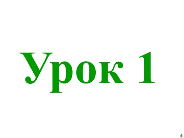 Урок 1