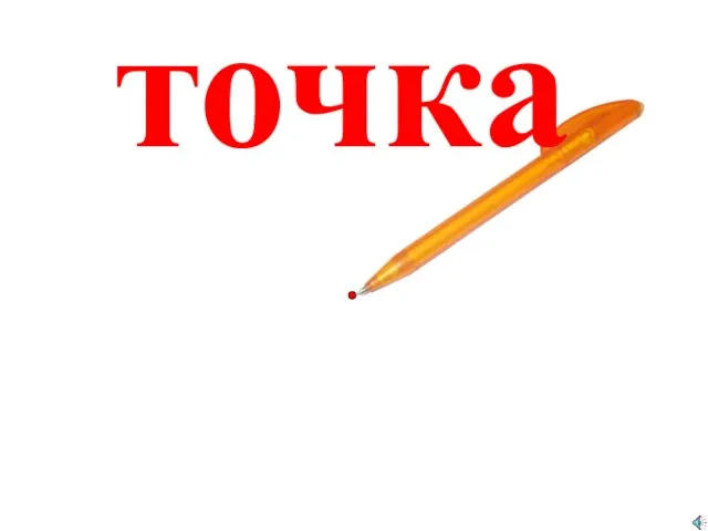 точка