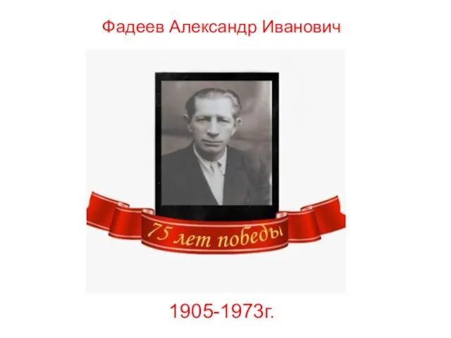 Фадеев Александр Иванович 1905-1973г.