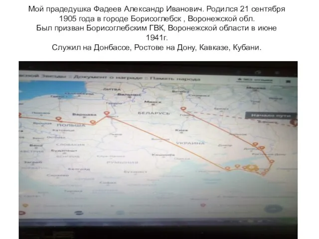 Мой прадедушка Фадеев Александр Иванович. Родился 21 сентября 1905 года в городе