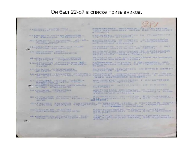 Он был 22-ой в списке призывников.