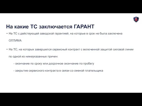 На ТС с действующей заводской гарантией, на которые в срок не была