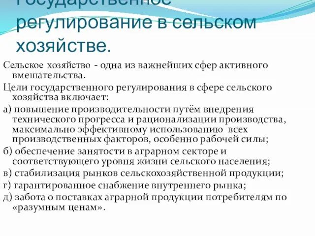 Государственное регулирование в сельском хозяйстве. Сельское хозяйство - одна из важнейших сфер