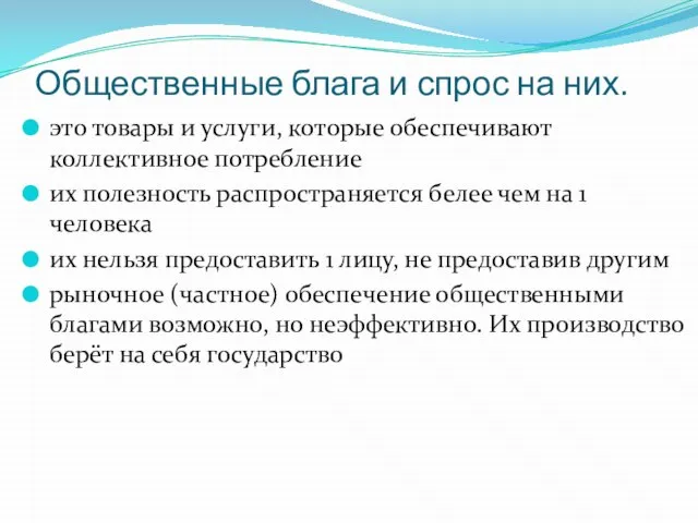 Общественные блага и спрос на них. это товары и услуги, которые обеспечивают