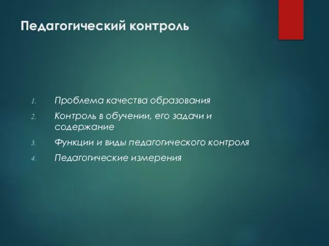 Педагогический контроль Проблема качества образования Контроль в обучении, его задачи и содержание