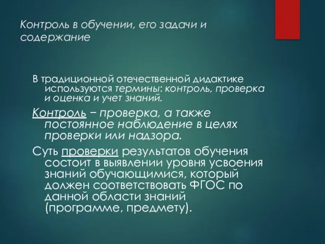 Контроль в обучении, его задачи и содержание В традиционной отечественной дидактике используются