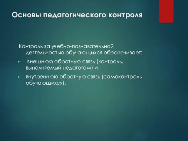 Основы педагогического контроля Контроль за учебно-познавательной деятельностью обучающихся обеспечивает: внешнюю обратную связь