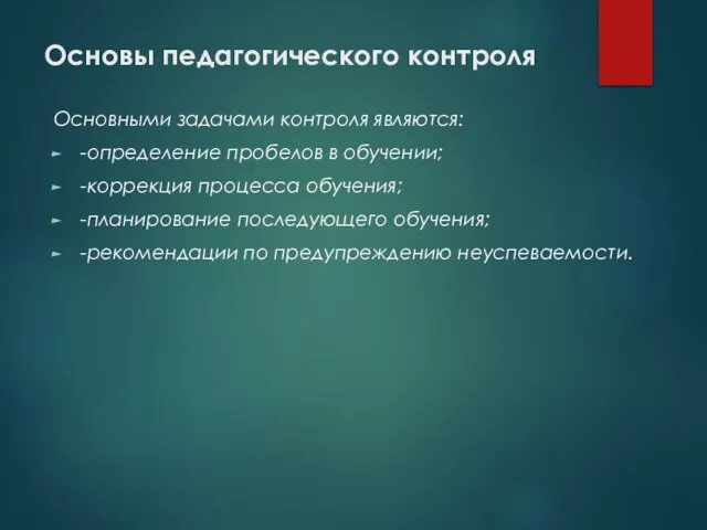 Основы педагогического контроля Основными задачами контроля являются: -определение пробелов в обучении; -коррекция