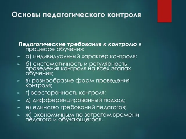 Основы педагогического контроля Педагогические требования к контролю в процессе обучения: а) индивидуальный