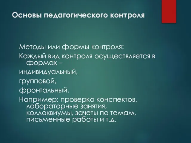 Основы педагогического контроля Методы или формы контроля: Каждый вид контроля осуществляется в