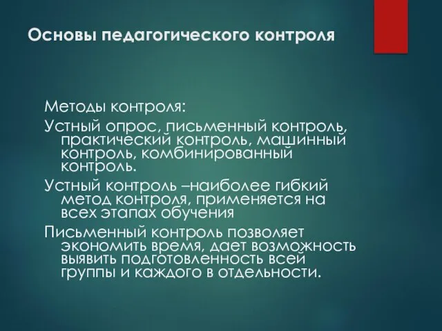 Основы педагогического контроля Методы контроля: Устный опрос, письменный контроль, практический контроль, машинный