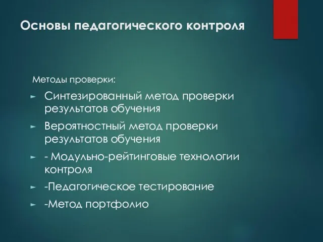 Основы педагогического контроля Методы проверки: Синтезированный метод проверки результатов обучения Вероятностный метод