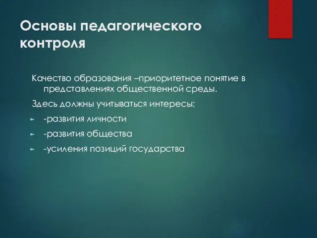 Основы педагогического контроля Качество образования –приоритетное понятие в представлениях общественной среды. Здесь