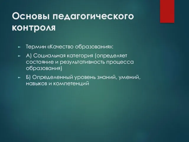 Основы педагогического контроля Термин «Качество образования»: А) Социальная категория (определяет состояние и