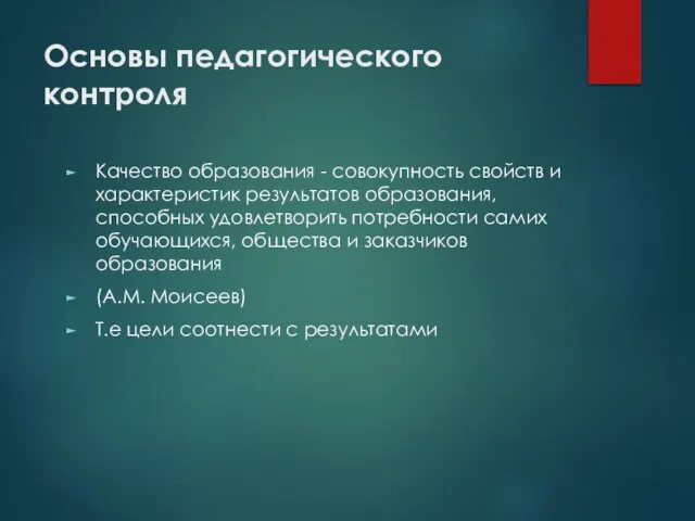 Основы педагогического контроля Качество образования - совокупность свойств и характеристик результатов образования,