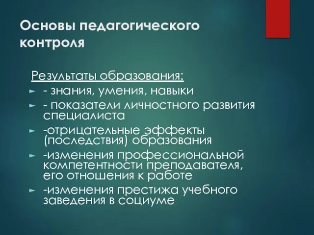 Основы педагогического контроля Результаты образования: - знания, умения, навыки - показатели личностного