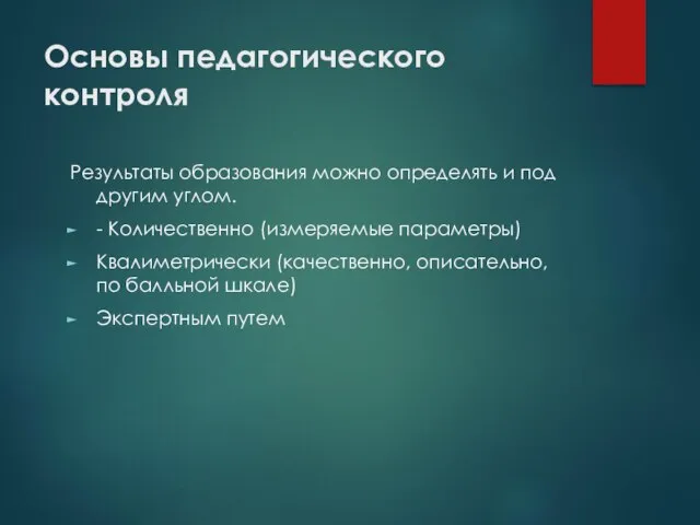 Основы педагогического контроля Результаты образования можно определять и под другим углом. -