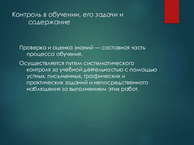 Контроль в обучении, его задачи и содержание Проверка и оценка знаний —