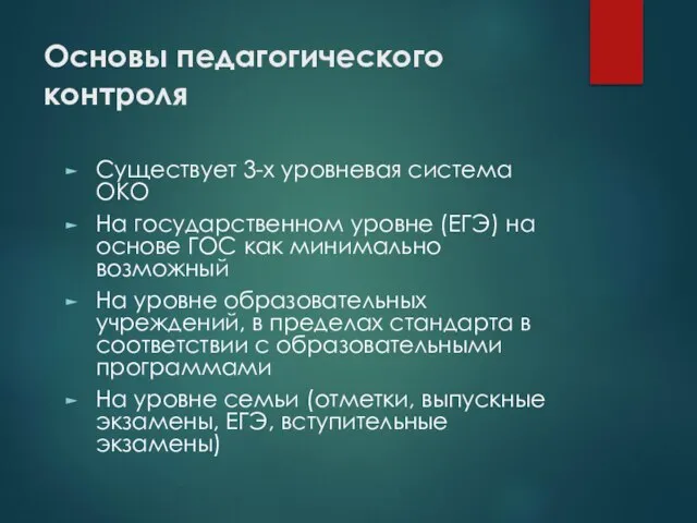 Основы педагогического контроля Существует 3-х уровневая система ОКО На государственном уровне (ЕГЭ)