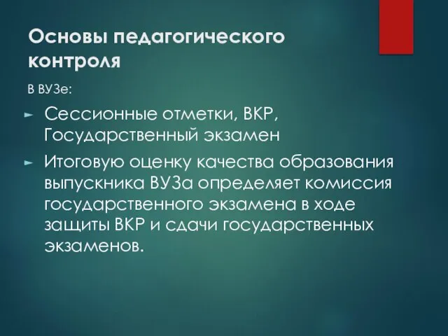 Основы педагогического контроля В ВУЗе: Сессионные отметки, ВКР, Государственный экзамен Итоговую оценку