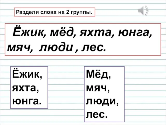 Раздели слова на 2 группы. Ёжик, мёд, яхта, юнга, мяч, люди ,