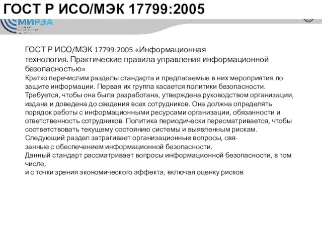 ГОСТ Р ИСО/МЭК 17799:2005 ГОСТ Р ИСО/МЭК 17799:2005 «Информационная технология. Практические правила