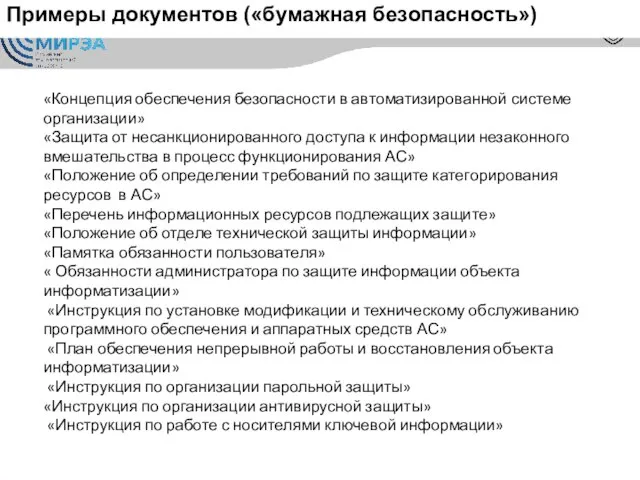 Примеры документов («бумажная безопасность») «Концепция обеспечения безопасности в автоматизированной системе организации» «Защита