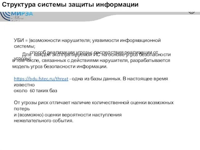 Структура системы защиты информации УБИ = [возможности нарушителя; уязвимости информационной системы; способ