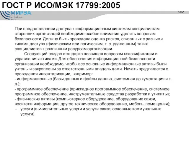 ГОСТ Р ИСО/МЭК 17799:2005 При предоставлении доступа к информационным системам специалистам сторонних