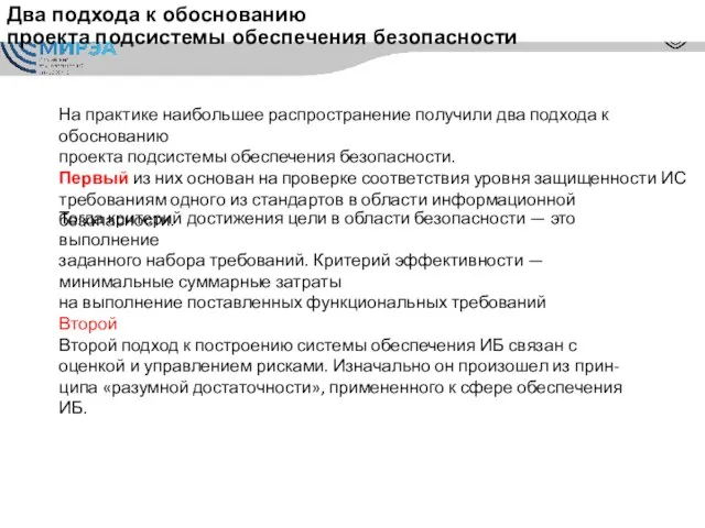 Два подхода к обоснованию проекта подсистемы обеспечения безопасности На практике наибольшее распространение