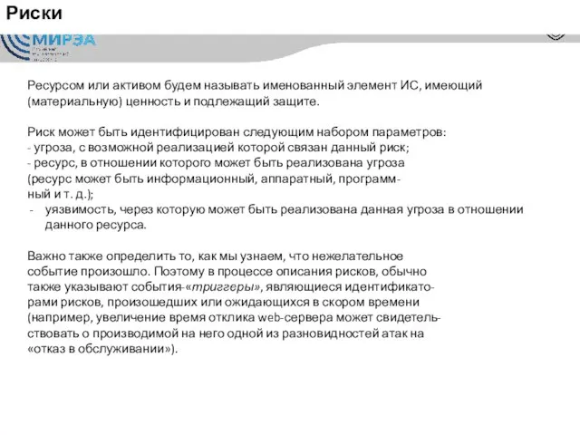 Риски Ресурсом или активом будем называть именованный элемент ИС, имеющий (материальную) ценность