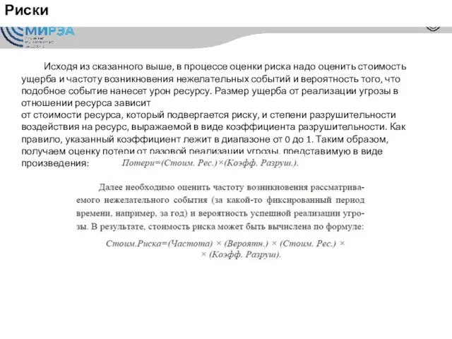 Риски Исходя из сказанного выше, в процессе оценки риска надо оценить стоимость