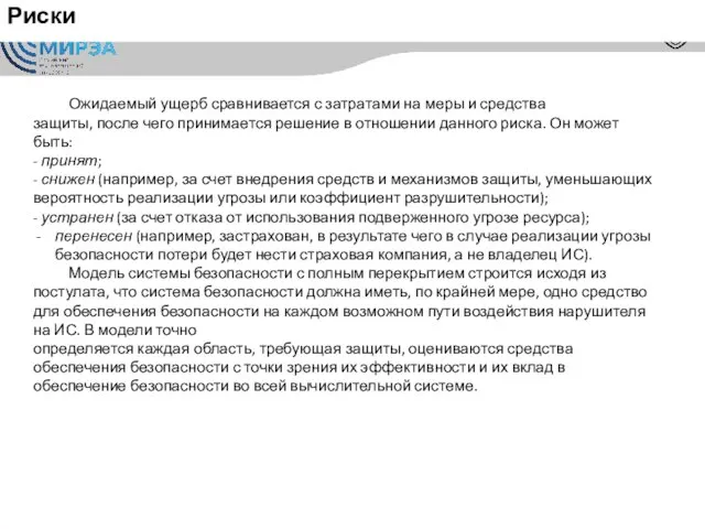 Риски Ожидаемый ущерб сравнивается с затратами на меры и средства защиты, после